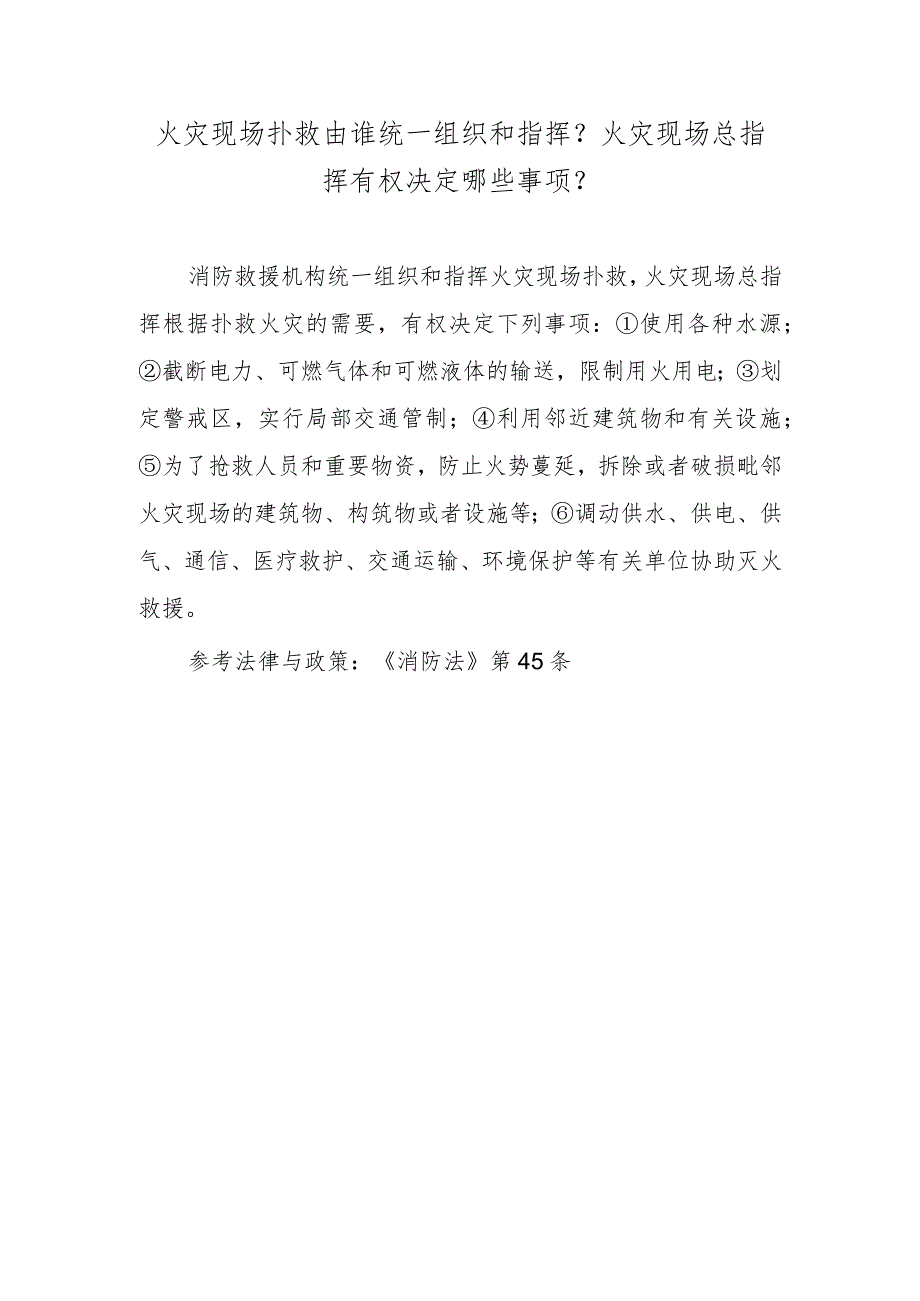 火灾现场扑救由谁统一组织和指挥？火灾现场总指挥有权决定哪些事项？_第1页