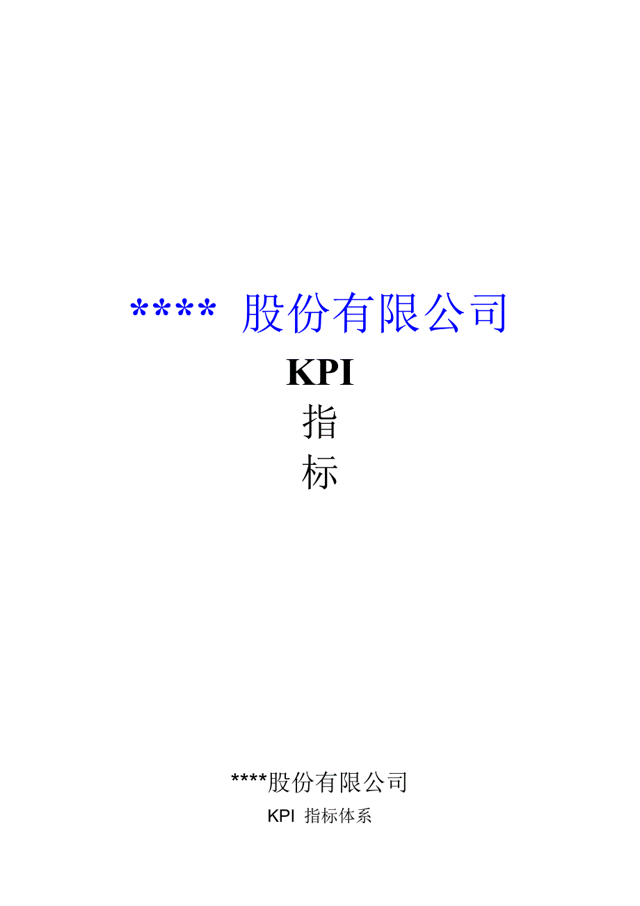 股份公司KPI绩效指标_第1页