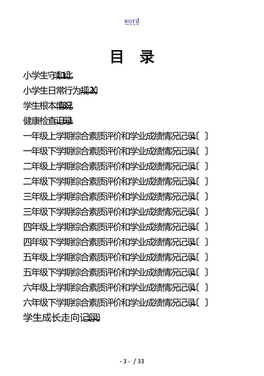 昭通市小学生教育成长记录簿手册簿_第3页