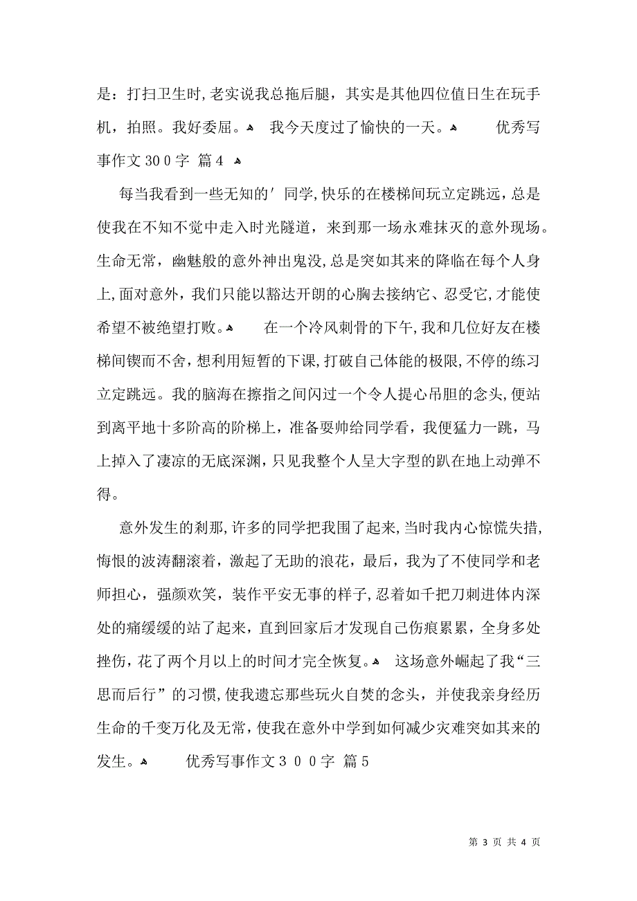 有关优秀写事作文300字汇编五篇_第3页