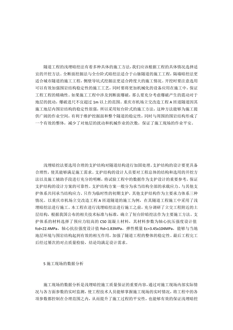 隧道工程浅埋暗挖法施工要点研究_第3页