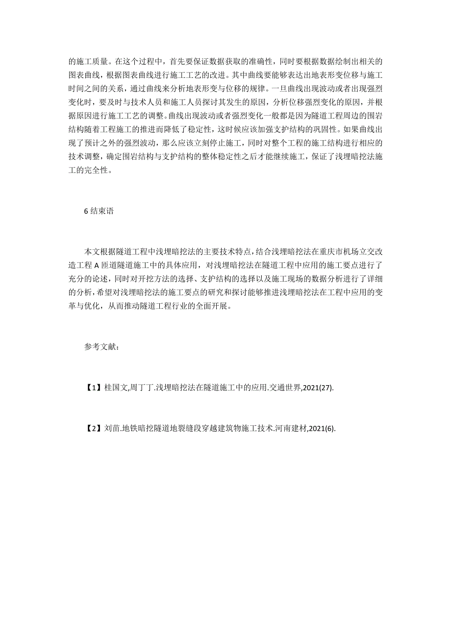 隧道工程浅埋暗挖法施工要点研究_第4页