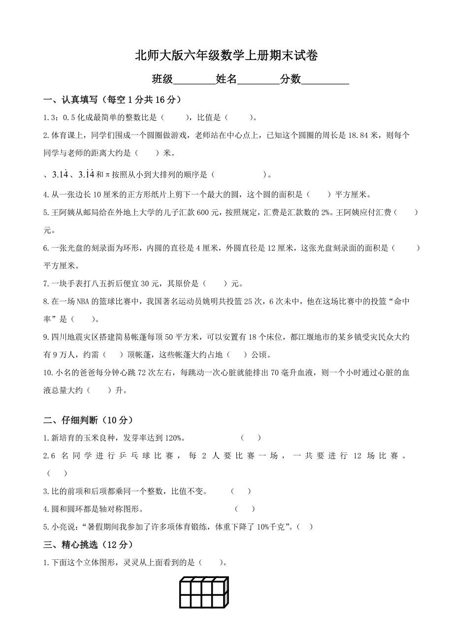 新北师大版小学六年级数学上册期末测试题(共10套)_第1页