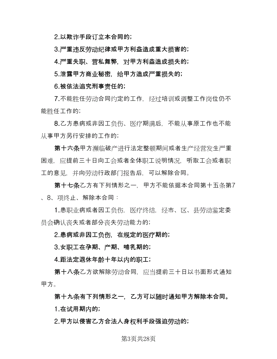 企业员工劳动合同协议书模板（六篇）_第3页