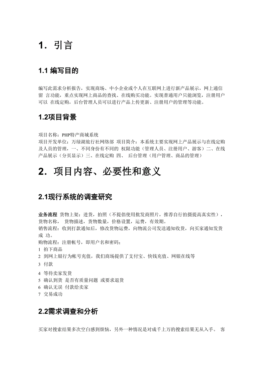 《网上商城系统项目》可行性分析报告_第2页