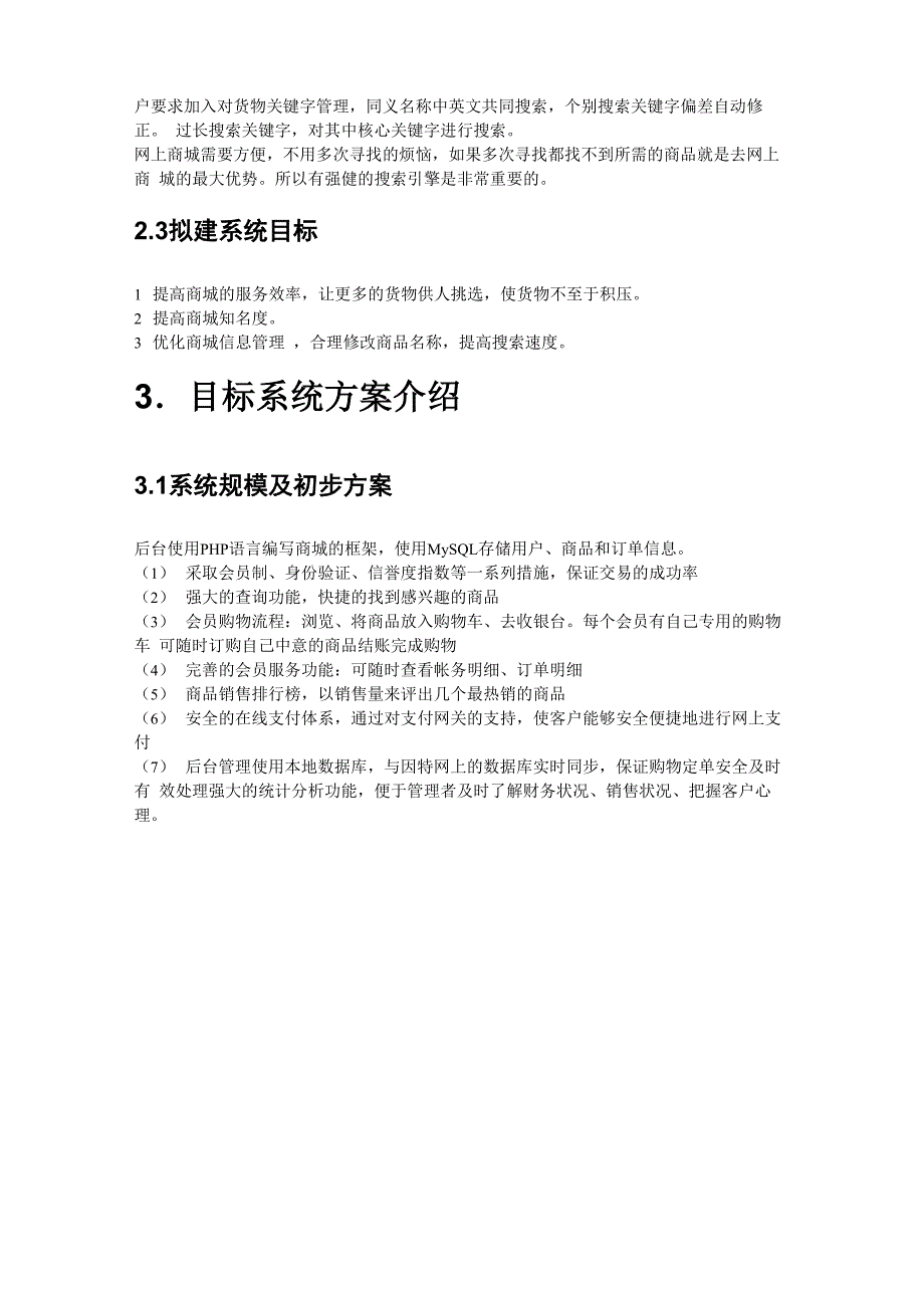 《网上商城系统项目》可行性分析报告_第3页