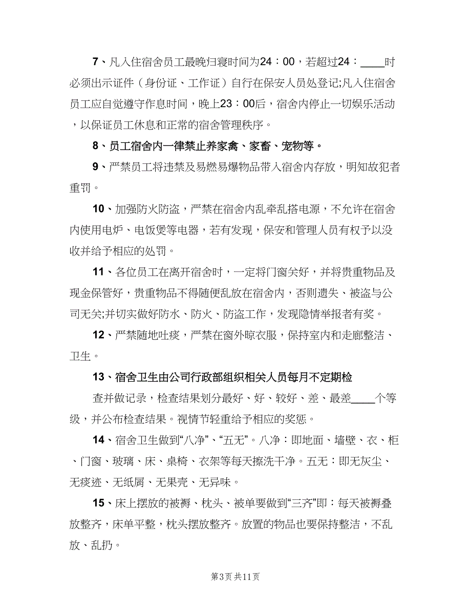 公司公寓管理规定（三篇）_第3页