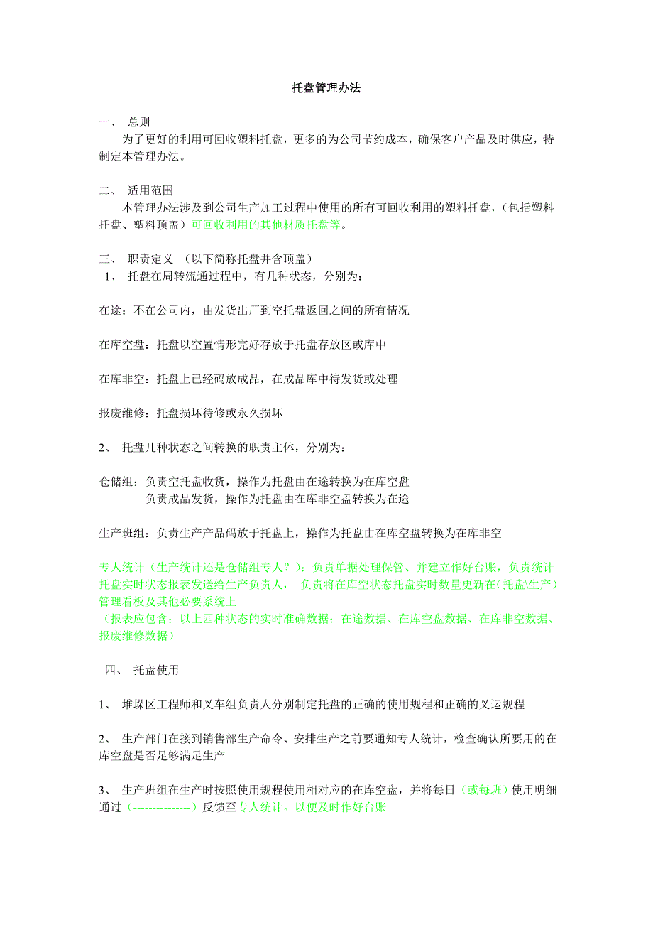 托盘管理办法.doc_第1页