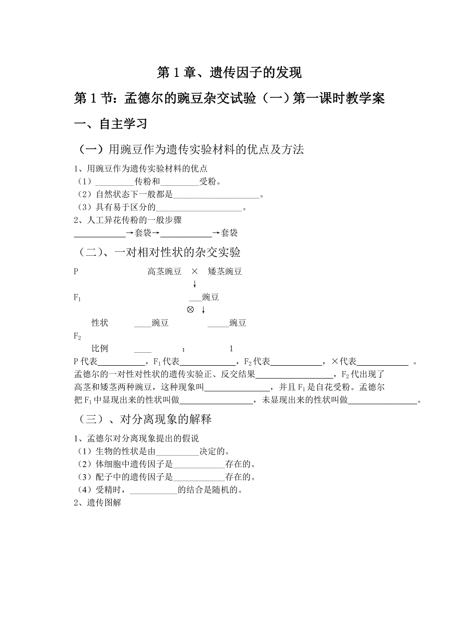 杂交实验一学案（第一课时）.doc_第1页