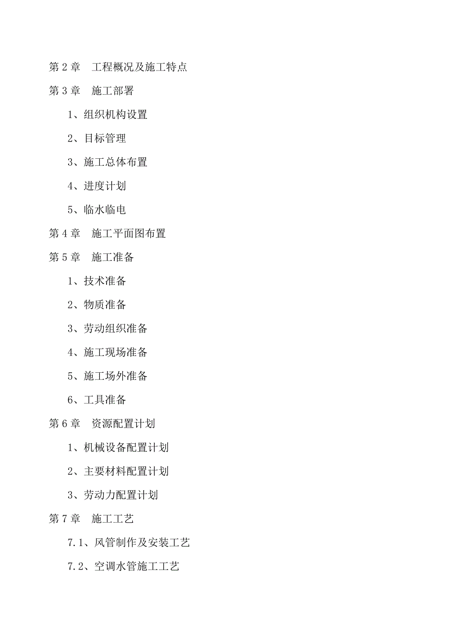 B美食街中央空调系统改造施工组织设计_第2页