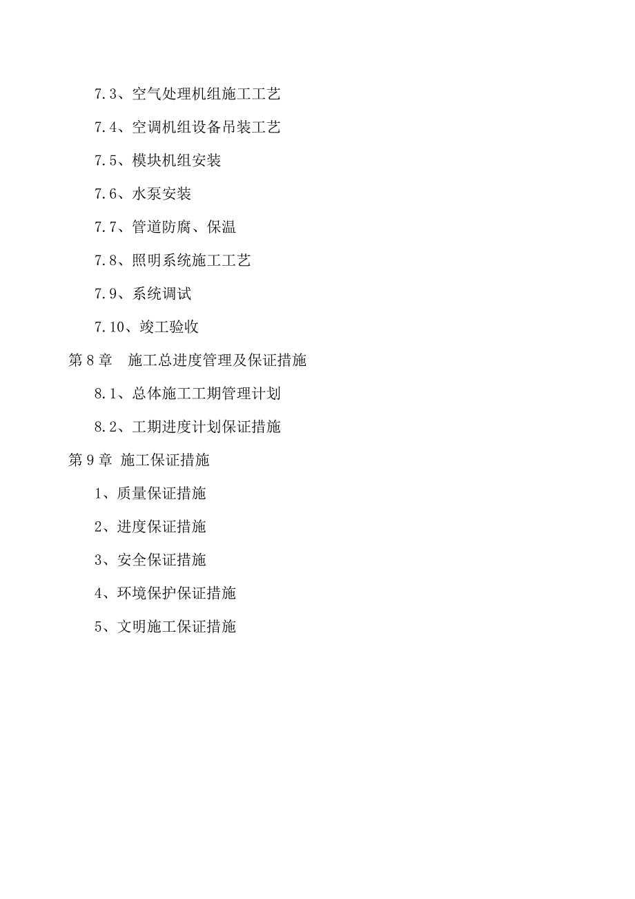 B美食街中央空调系统改造施工组织设计_第3页