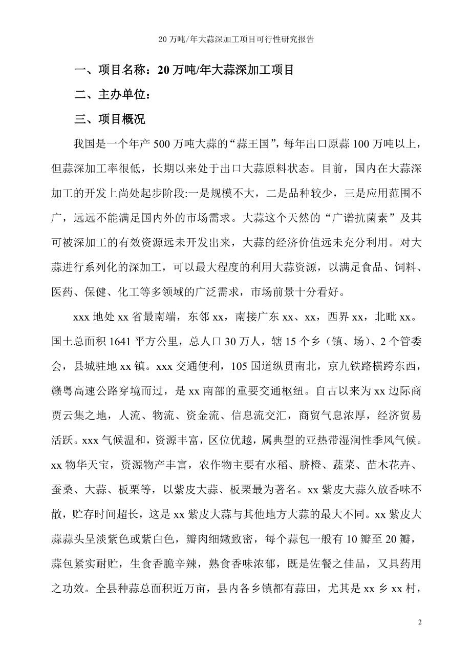 20万吨年紫皮大蒜深加工项目可行性策划书.doc_第2页