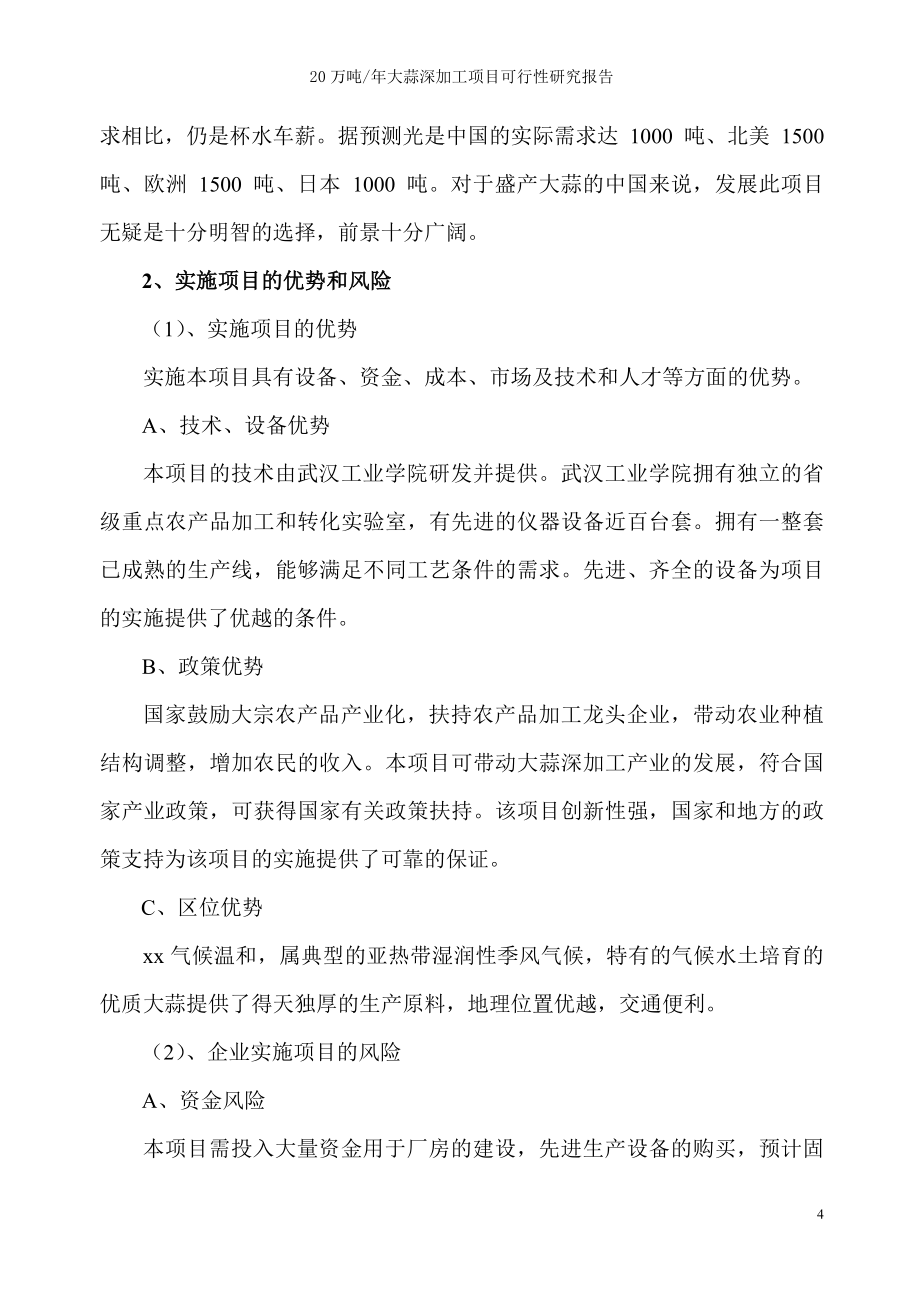 20万吨年紫皮大蒜深加工项目可行性策划书.doc_第4页