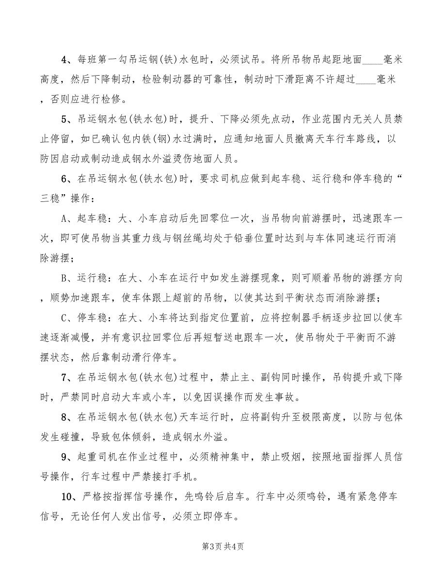 2022年炼钢厂调度长职责_第3页