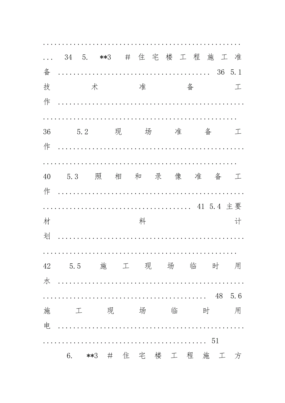 新建北京某高层住宅楼施工组织设计剪力墙,word版.docx_第4页