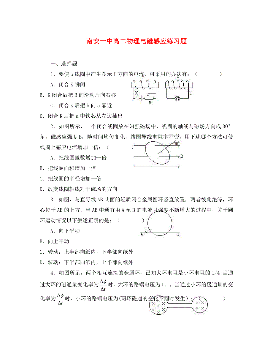 南安一中高二物理电磁感应练习题新课标人教版_第1页