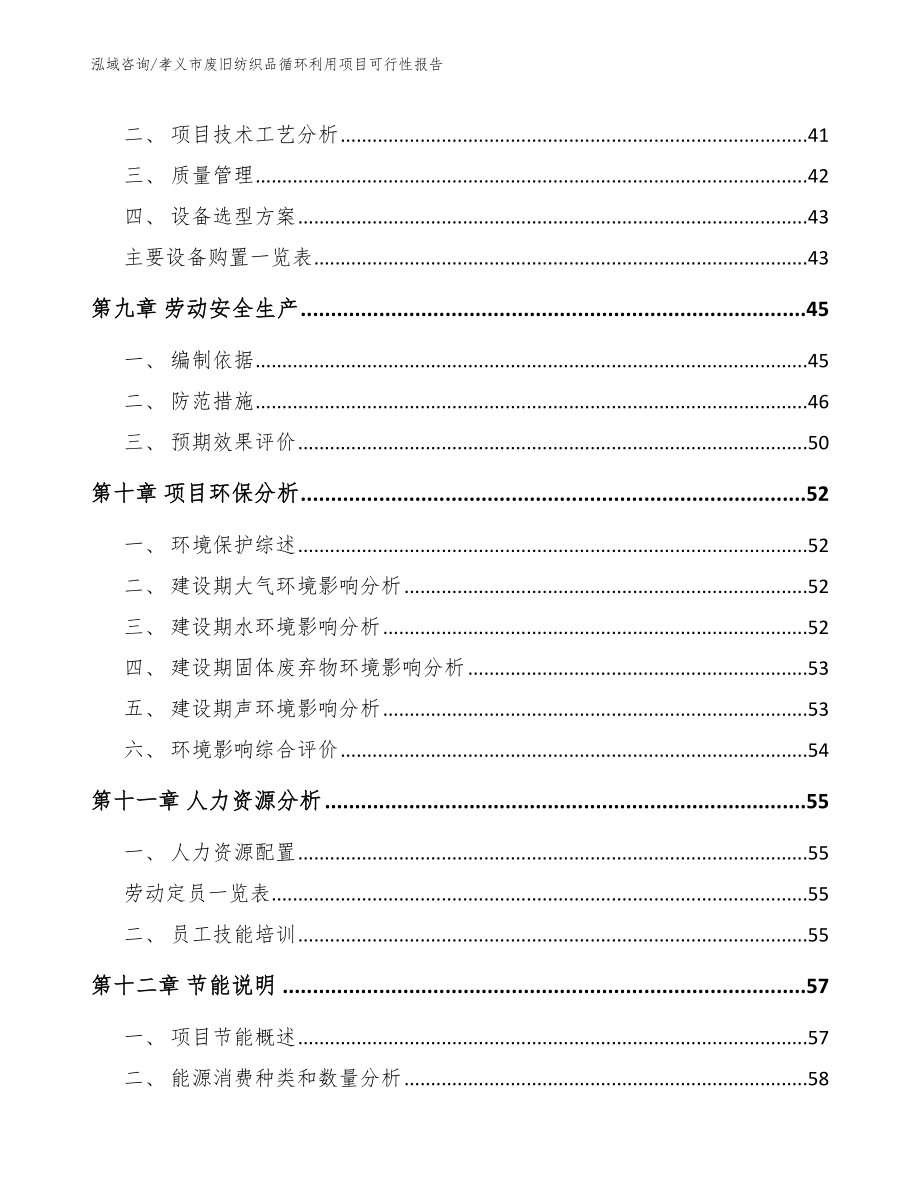 孝义市废旧纺织品循环利用项目可行性报告_模板范本_第4页