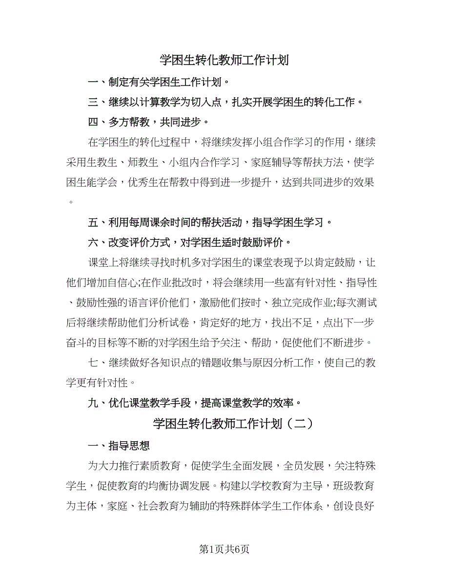 学困生转化教师工作计划（三篇）.doc_第1页