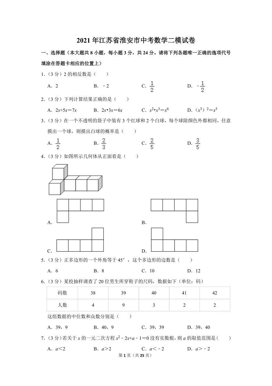 2021年江苏省淮安市中考数学二模试卷.doc_第1页