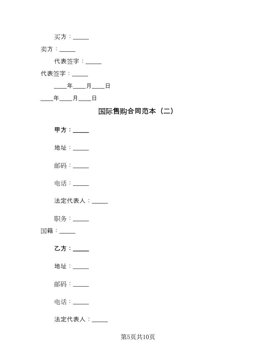 国际售购合同范本（2篇）.doc_第5页