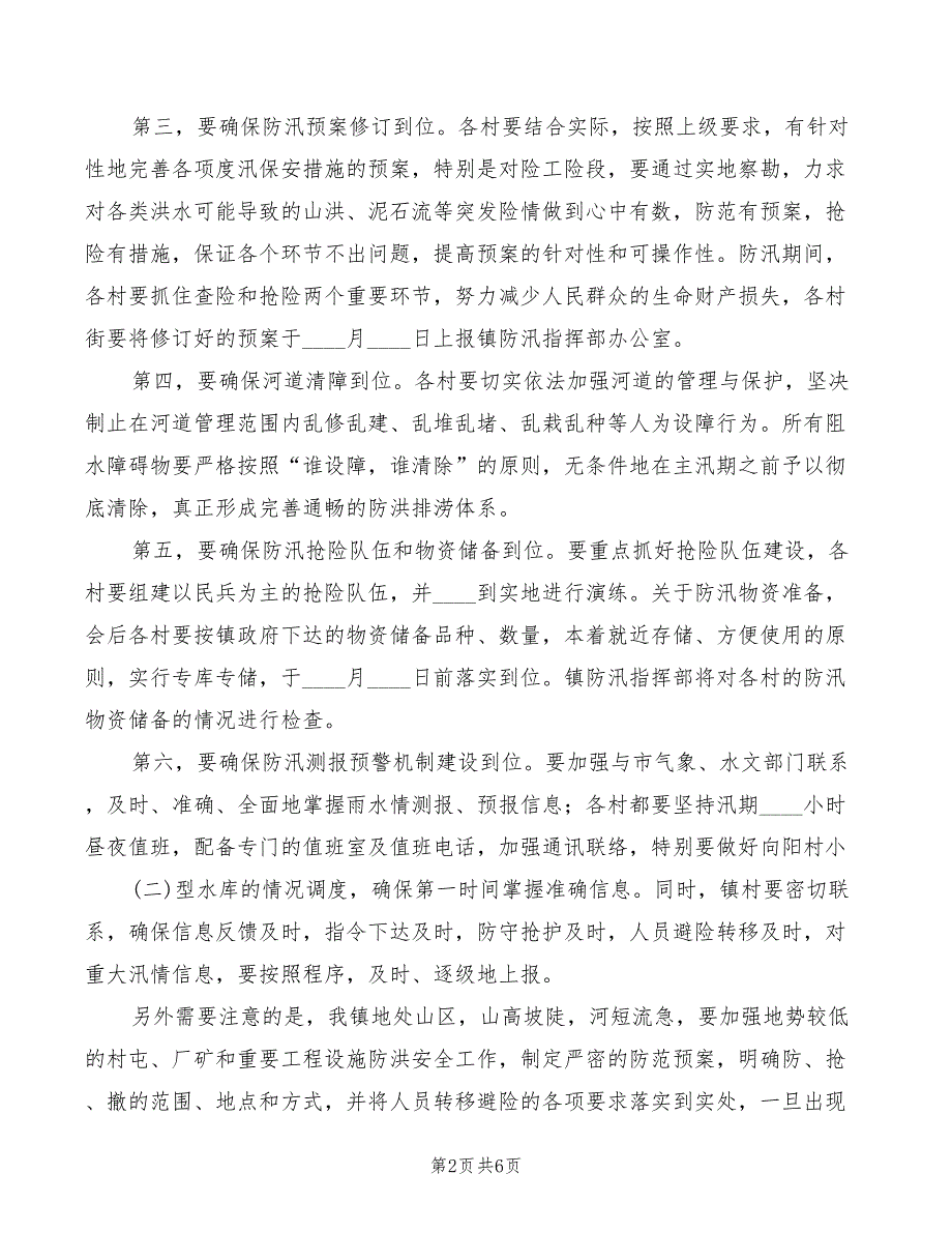 在街道防汛工作会议上的讲话范文(2篇)_第2页