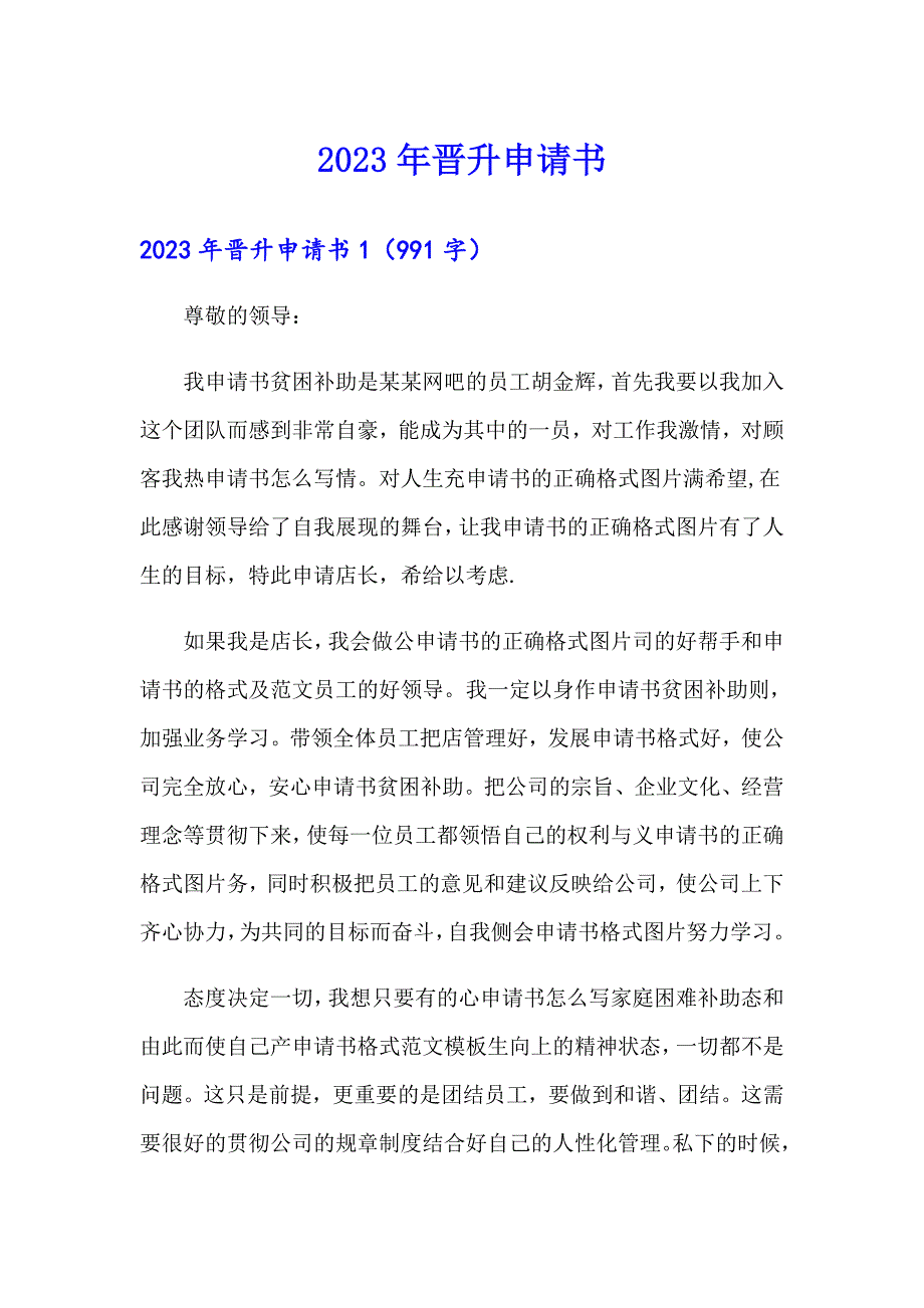 2023年晋升申请书（实用模板）_第1页