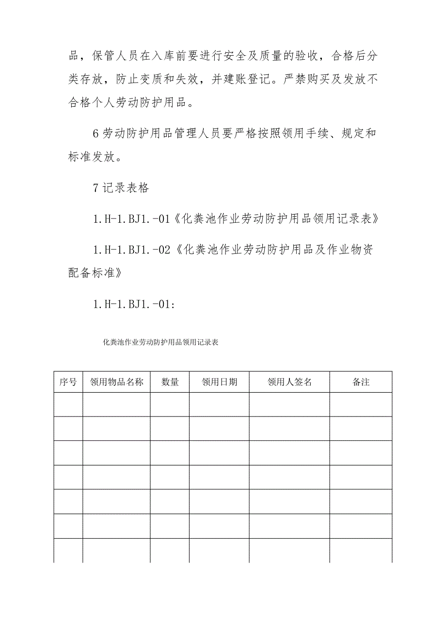 化粪池作业劳动防护用品使用管理制度_第2页