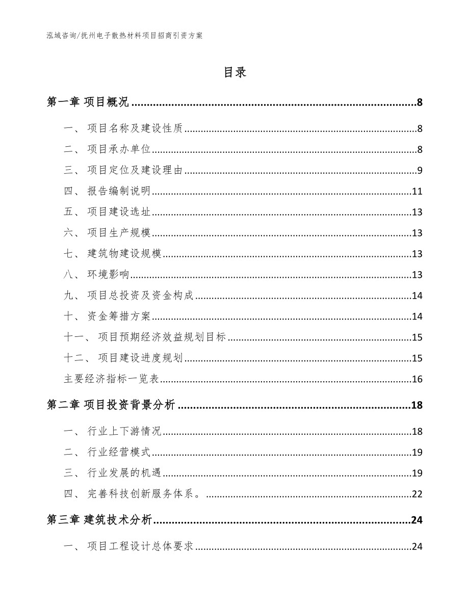 抚州电子散热材料项目招商引资方案【模板范文】_第1页