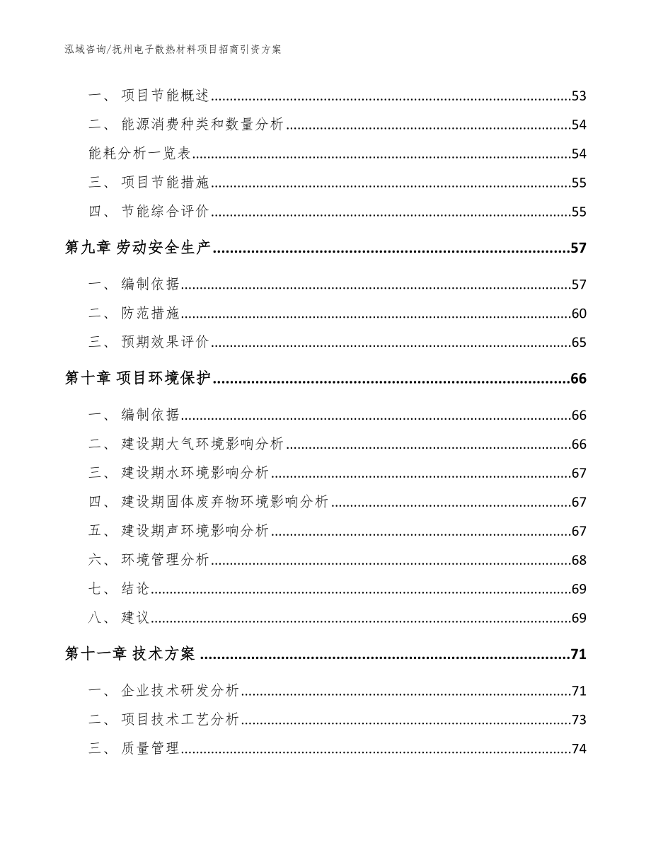 抚州电子散热材料项目招商引资方案【模板范文】_第3页