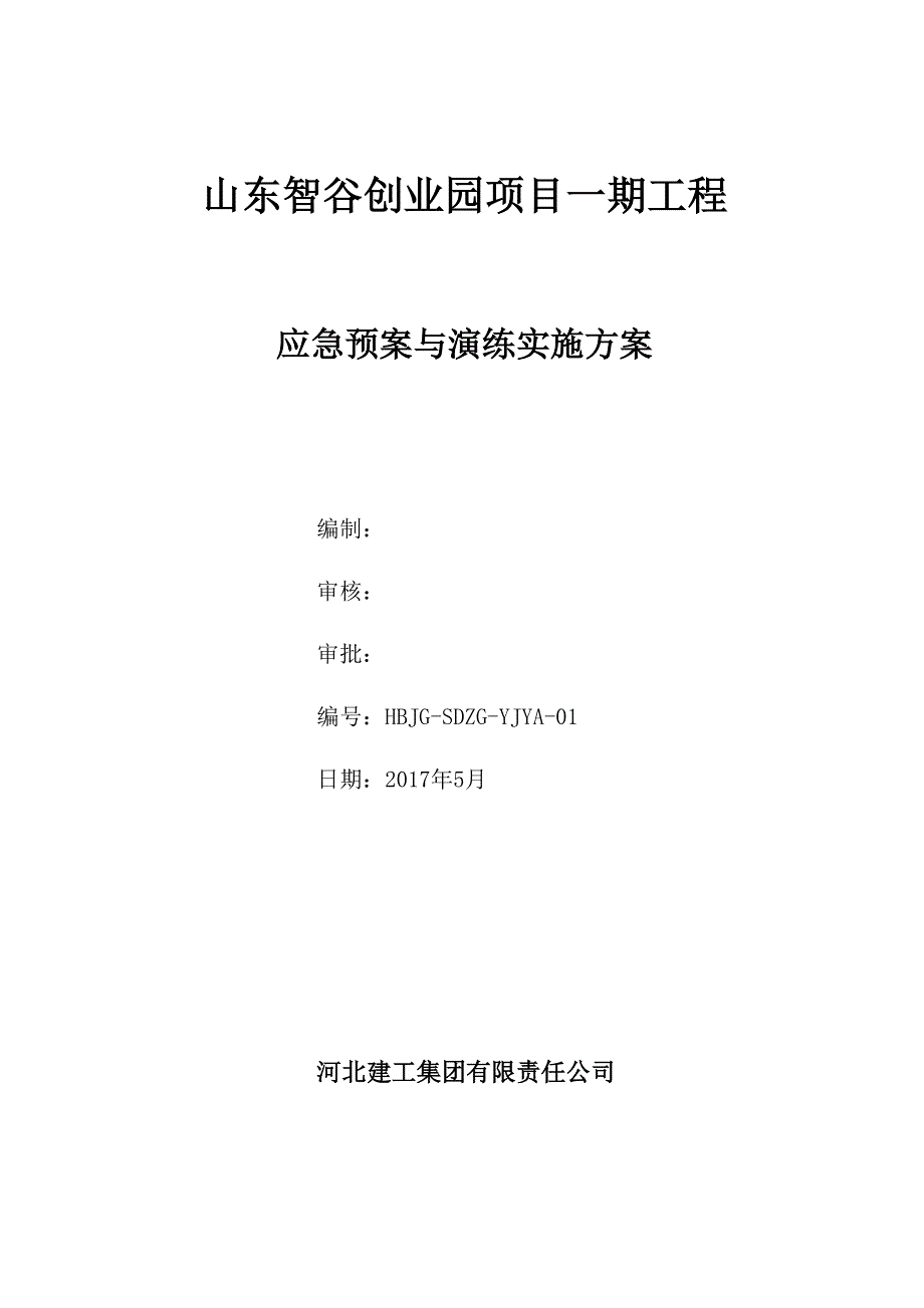 施工应急预案及演练计划_第1页