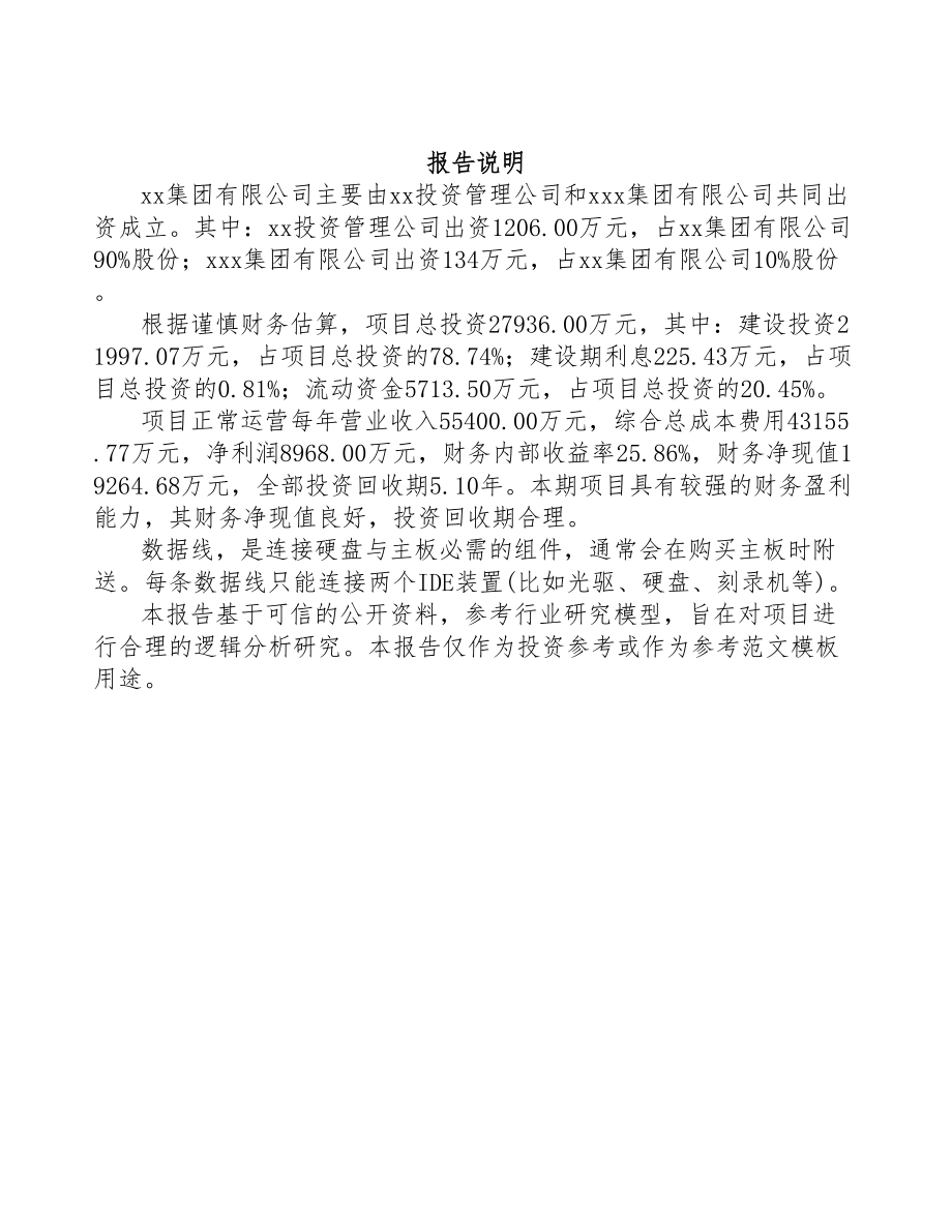 某某某关于成立数据线公司可行性研究 报告模板范本(DOC 76页)_第2页