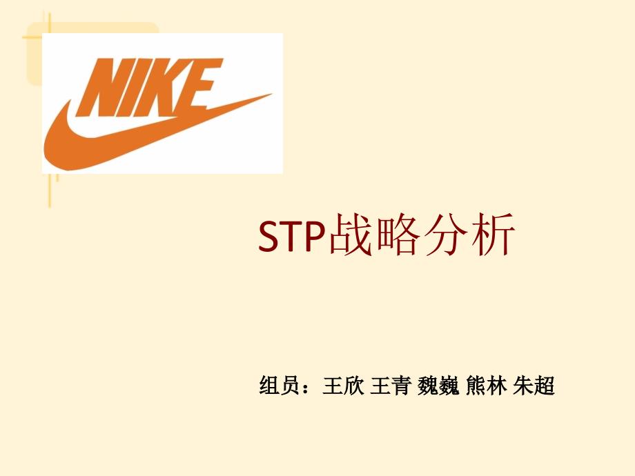 耐克公司STP战略分析_第1页