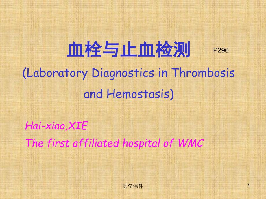 实验诊断学血栓与止血检测PPT课件.ppt_第1页