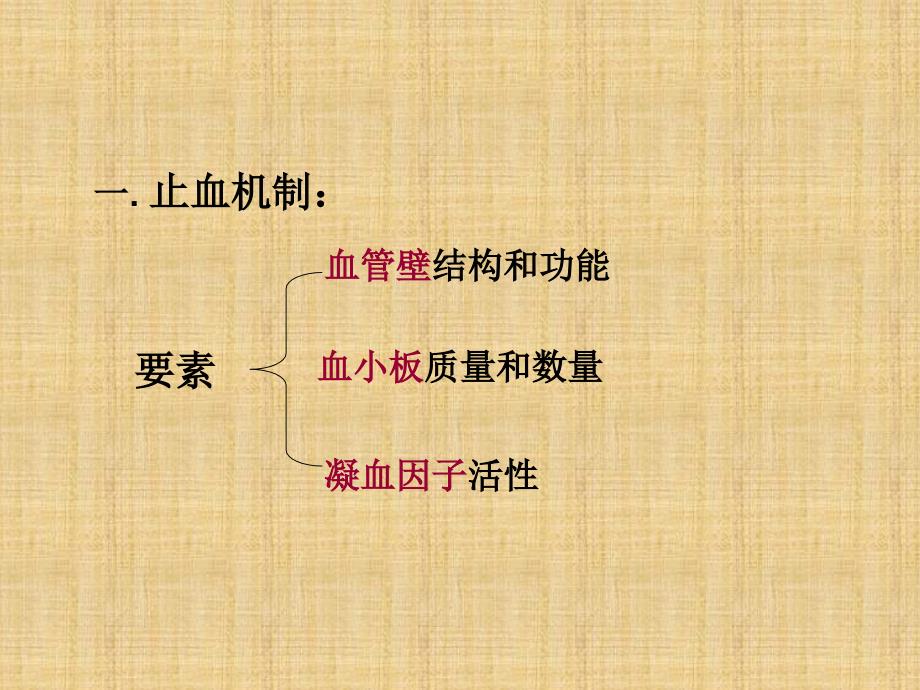 实验诊断学血栓与止血检测PPT课件.ppt_第4页