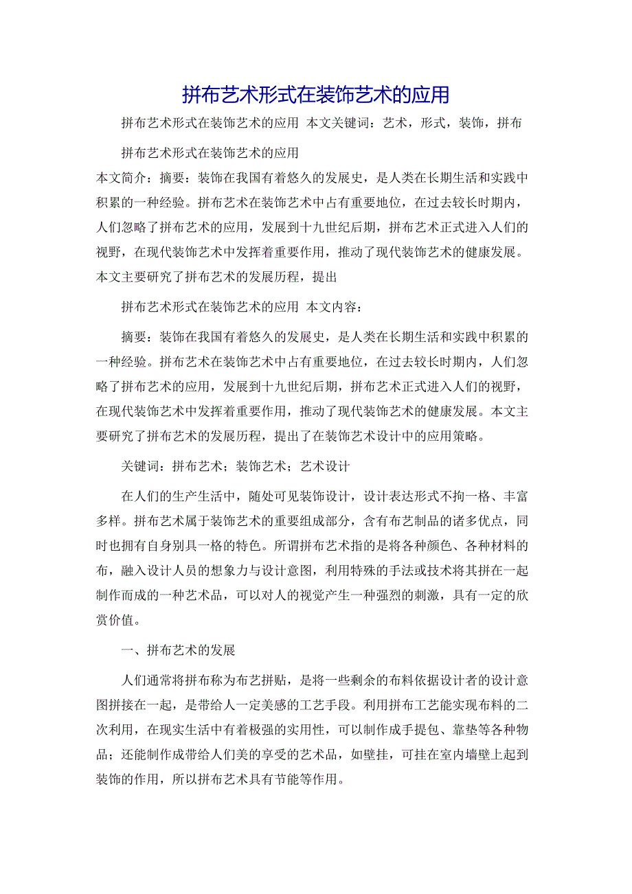 规章制度拼布艺术形式在装饰艺术的应用_第1页