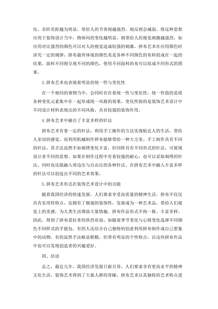 规章制度拼布艺术形式在装饰艺术的应用_第3页