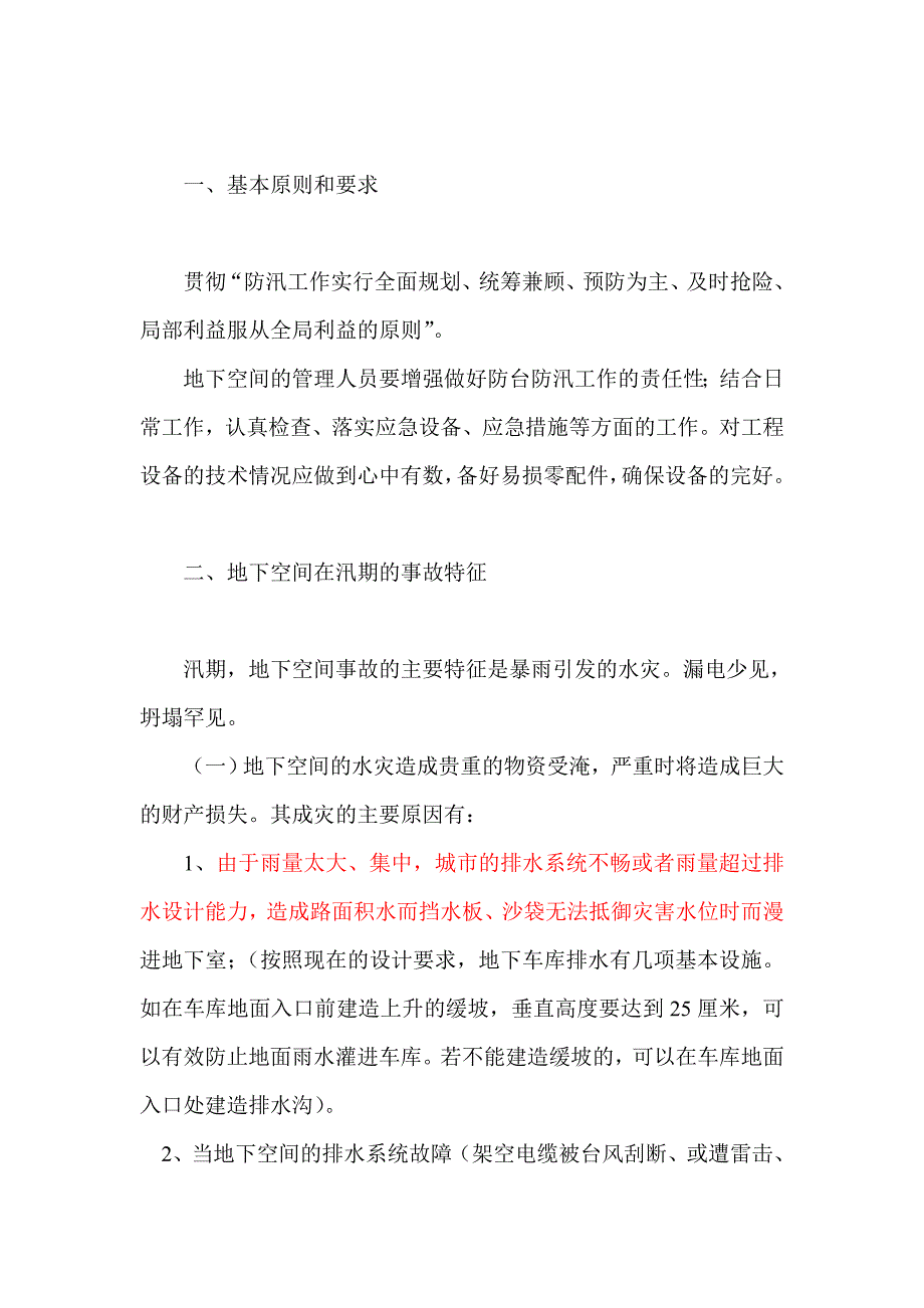 地下建筑防洪防汛应急排险处置预案.doc_第2页