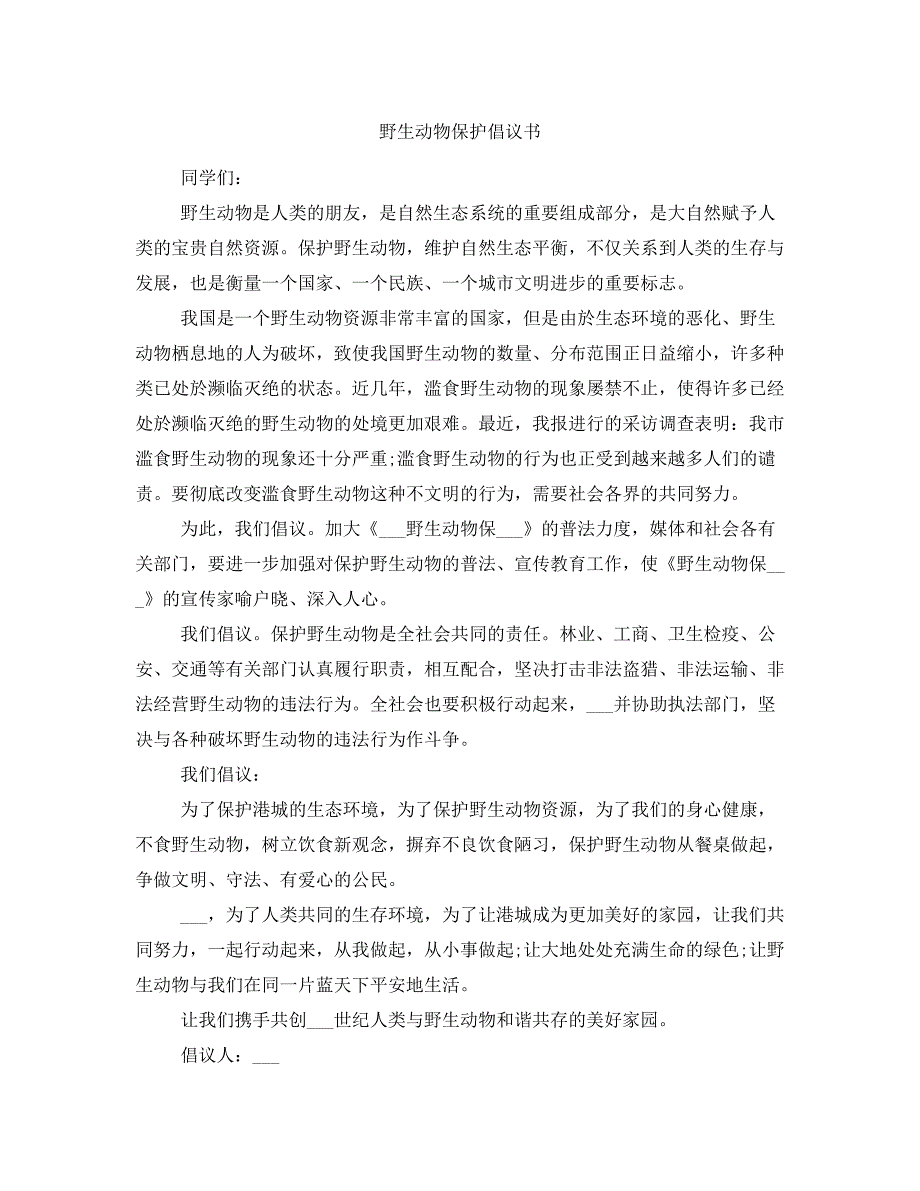 野生动物保护倡议书_第1页