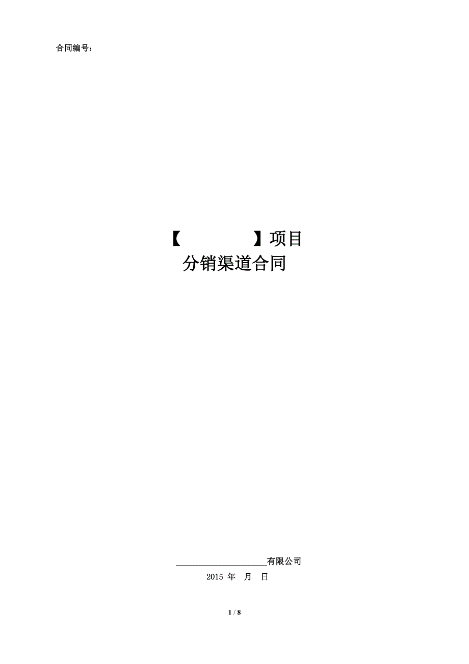 房地产电商分销渠道合作协议合同(公平公正适用甲方).docx_第1页