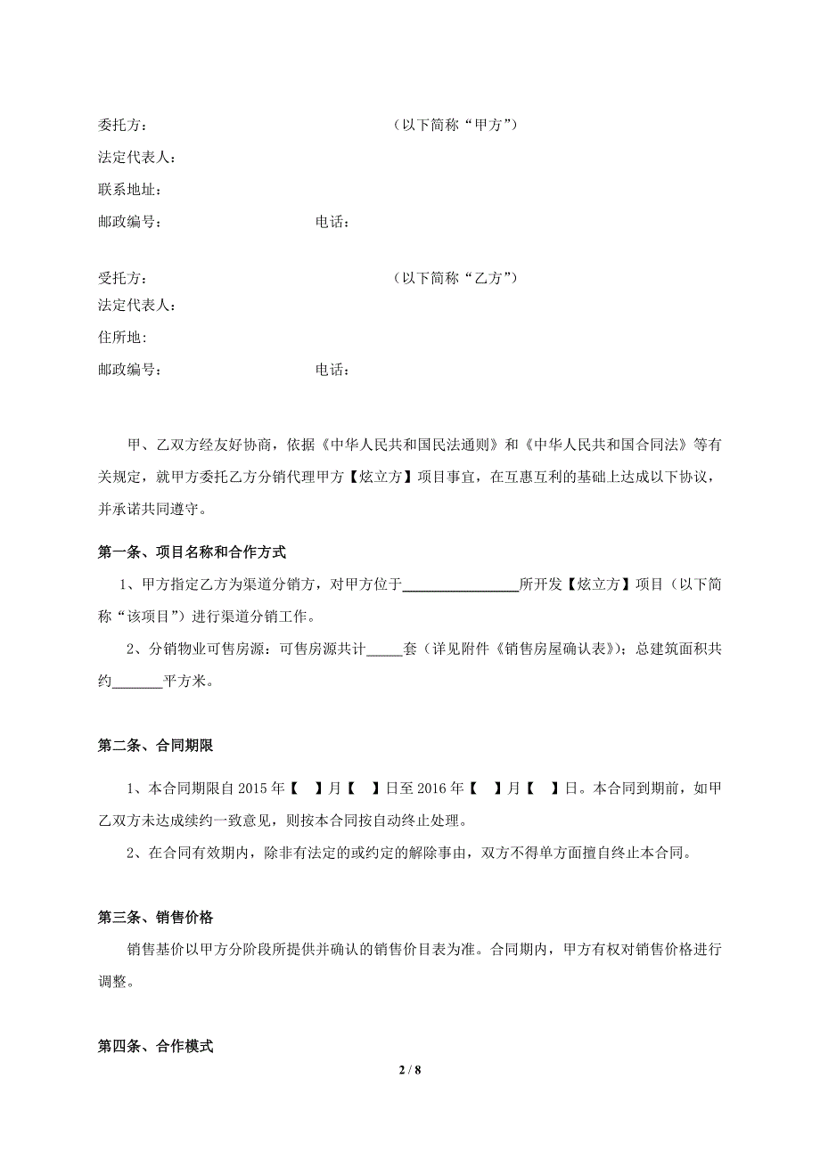 房地产电商分销渠道合作协议合同(公平公正适用甲方).docx_第2页