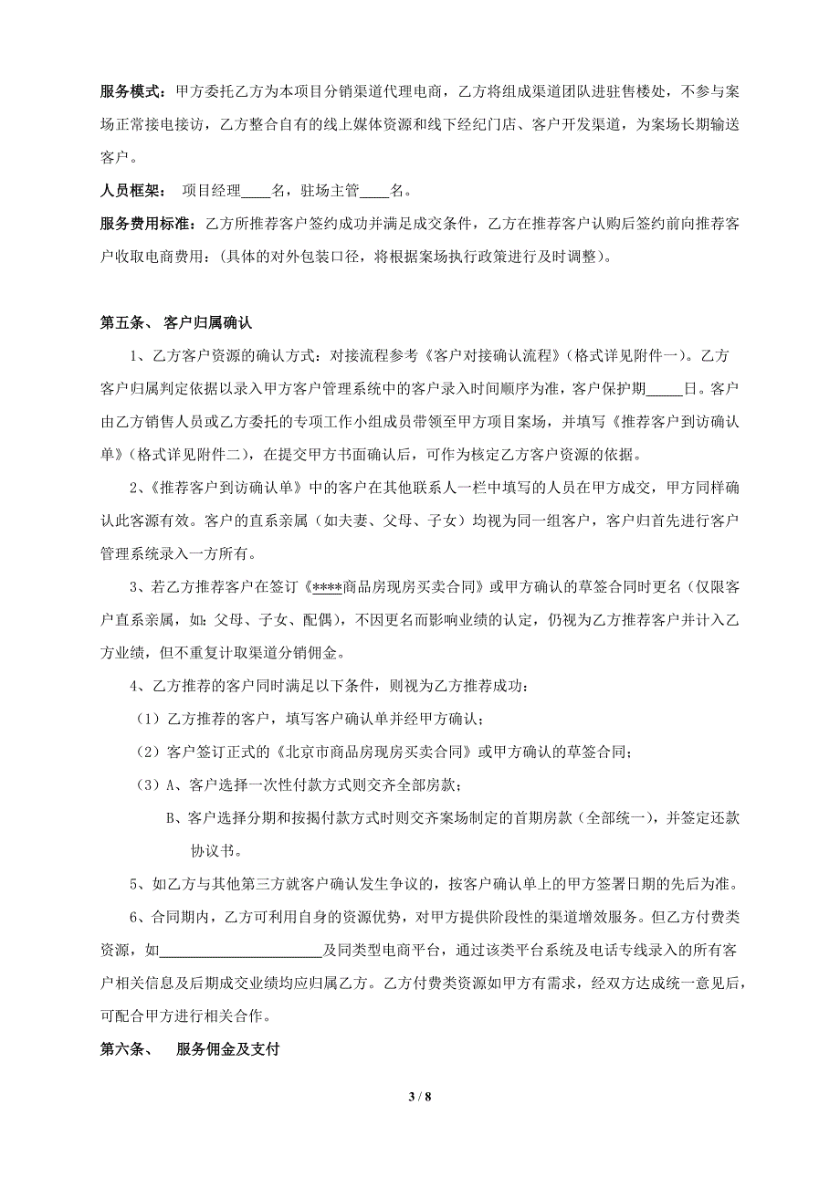 房地产电商分销渠道合作协议合同(公平公正适用甲方).docx_第3页