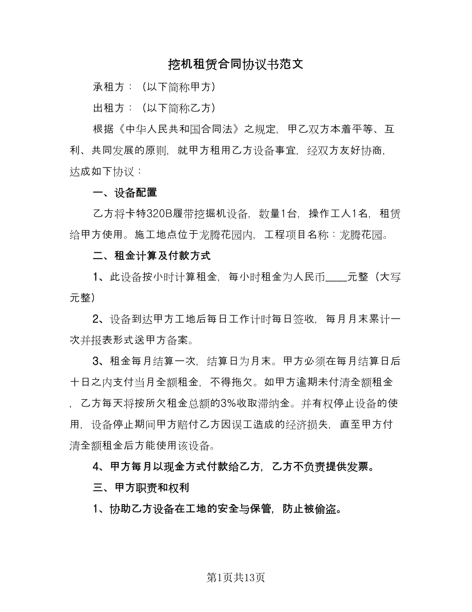 挖机租赁合同协议书范文（六篇）.doc_第1页