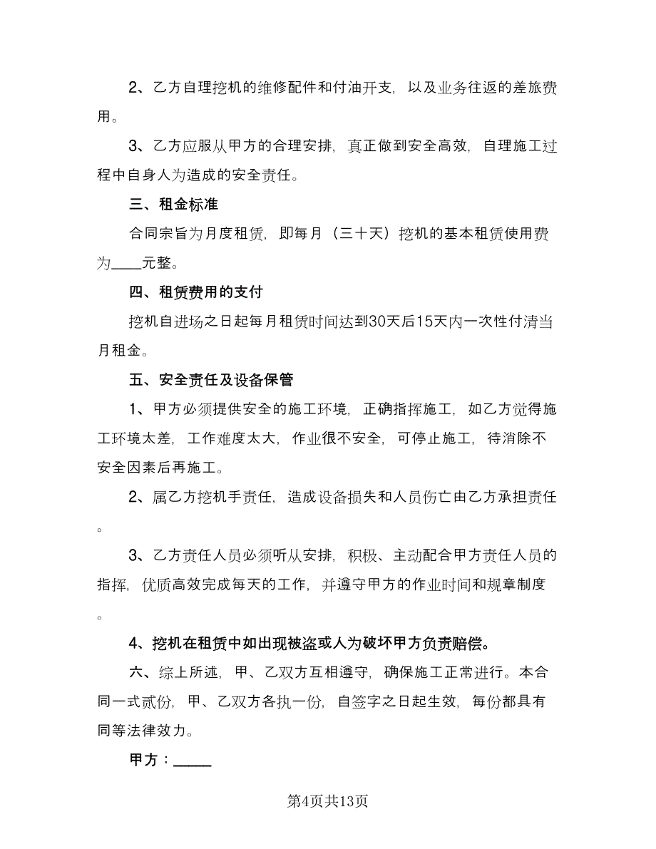 挖机租赁合同协议书范文（六篇）.doc_第4页