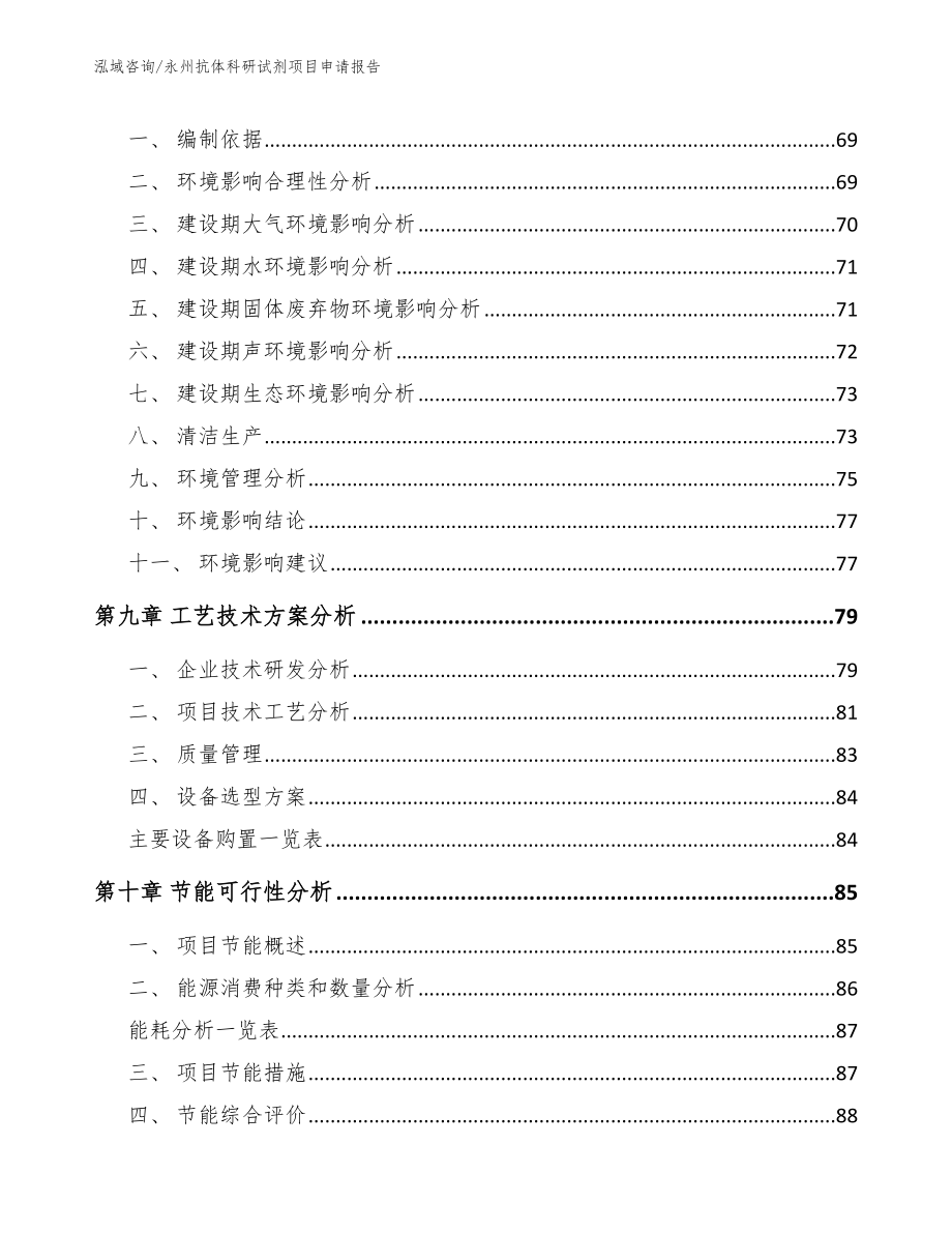 永州抗体科研试剂项目申请报告_第4页