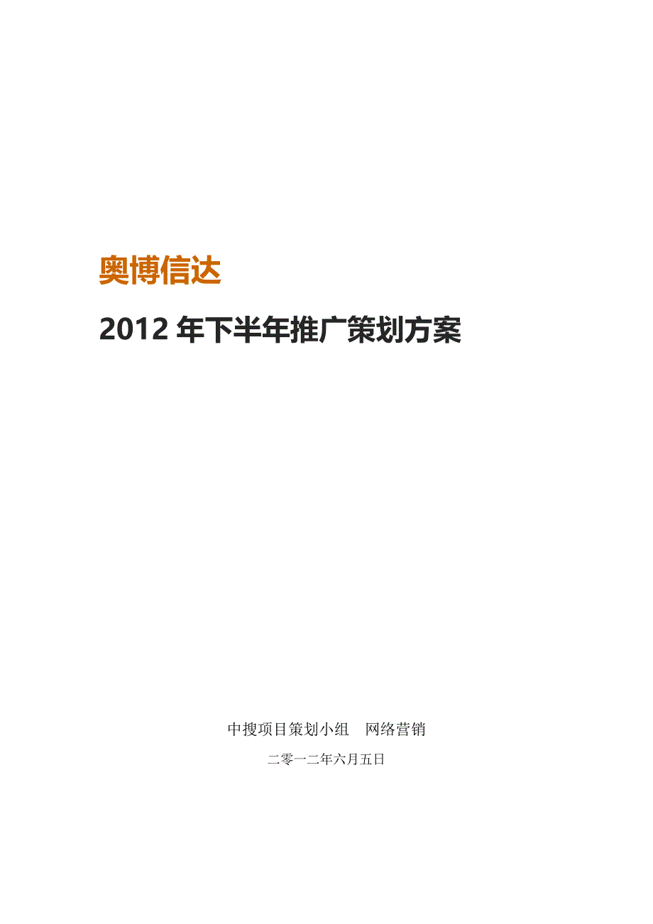 奥博信达下半年推广策划方案_第1页