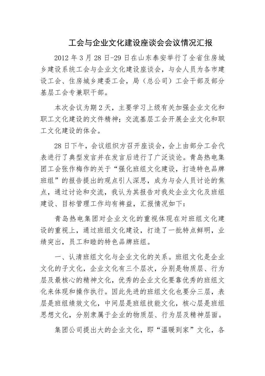 工会与企业文化建设座谈会汇报_第1页