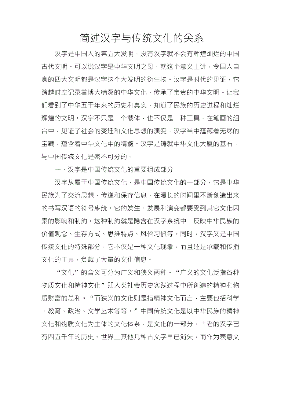 简述汉字与传统文化的关系_第1页
