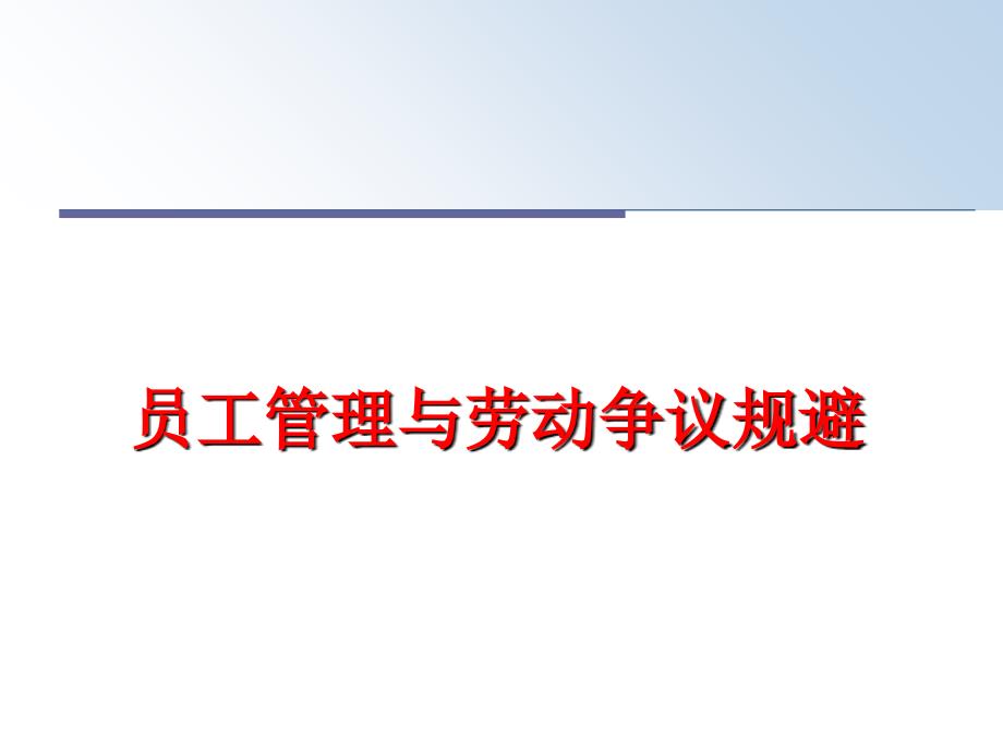 最新员工与劳动争议规避精品课件_第1页