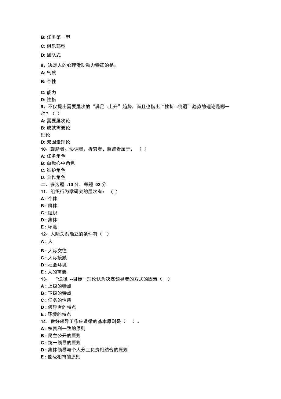 组织行为学模拟试题资料_第2页