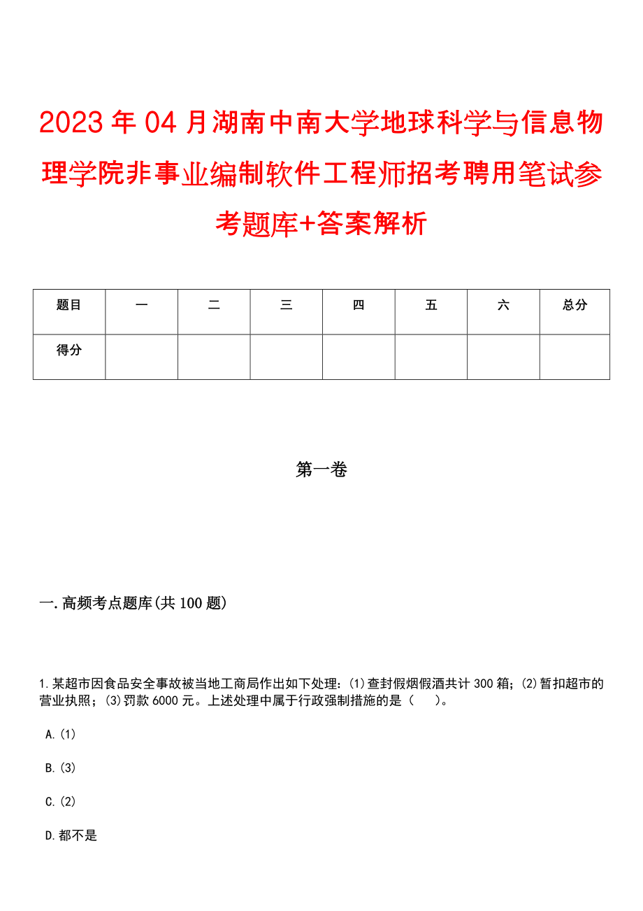 2023年04月湖南中南大学地球科学与信息物理学院非事业编制软件工程师招考聘用笔试参考题库+答案解析_第1页